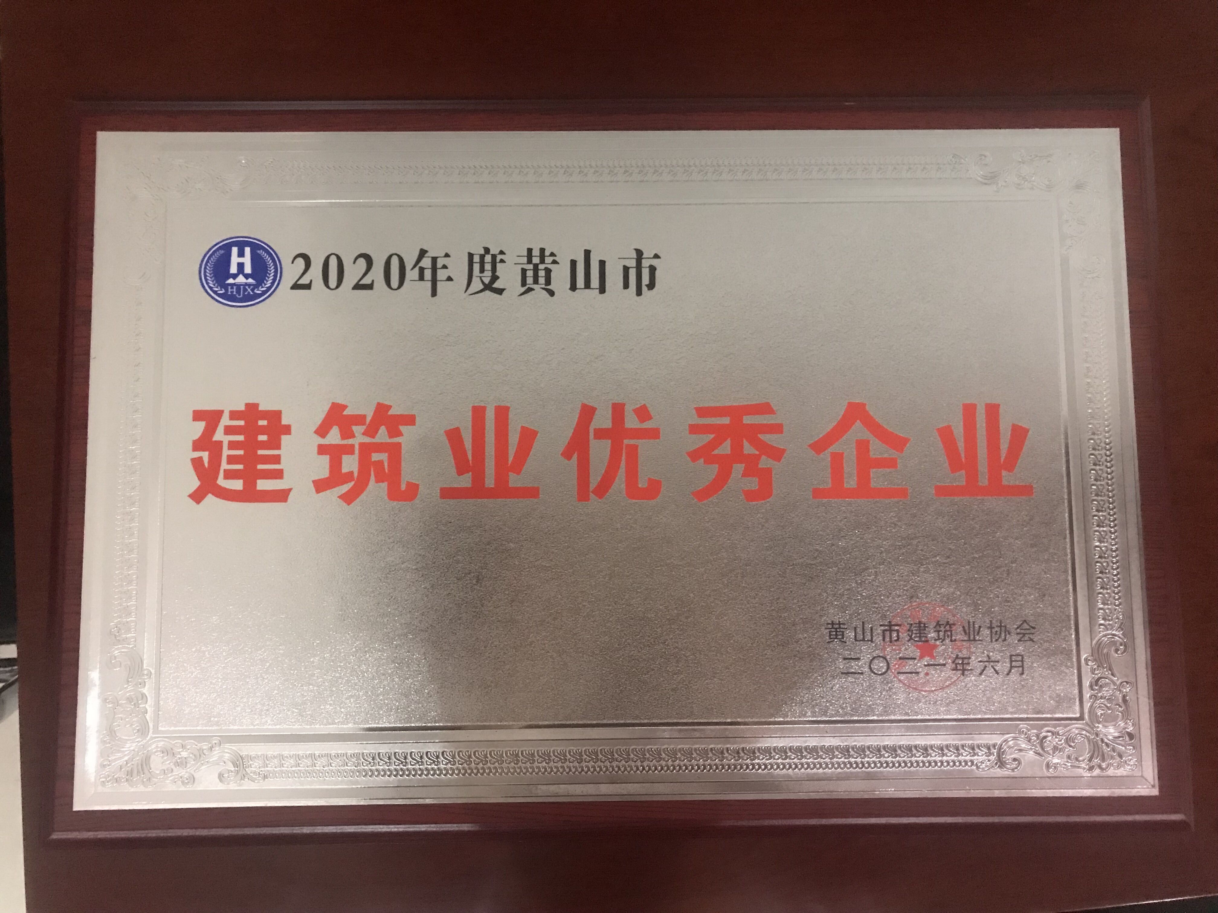 2020年度黄山市建筑业优秀企业