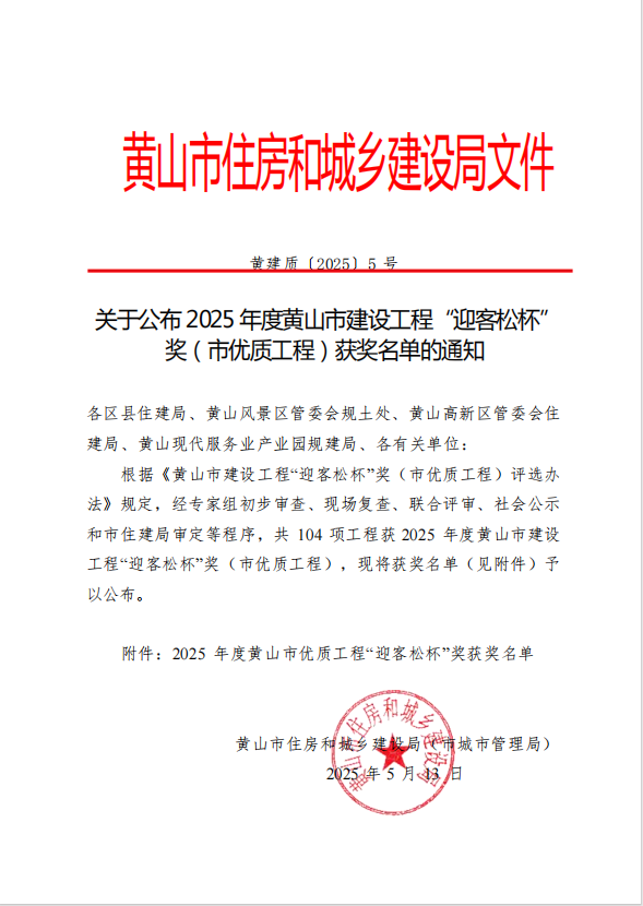 开云网页版登录入口-开云online（中国）
荣获2025年度黄山市建设工程“迎客松杯”奖三项殊荣