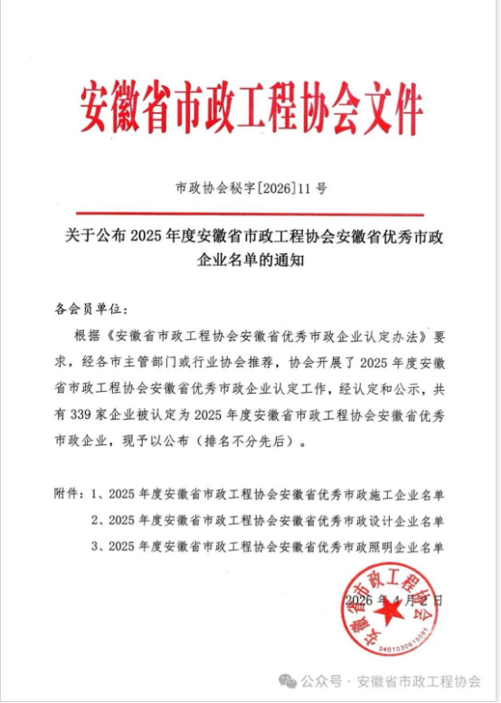 载誉前行，实力见证——开云网页版登录入口-开云online（中国）
荣获安徽省优秀市政施工企业称号
